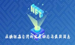 区块链在台湾的发展动态