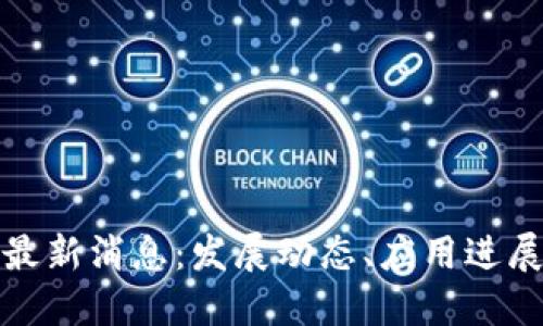 永川区块链最新消息：发展动态、应用进展与未来趋势
