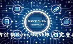 如何注销MetaMask账户：完整