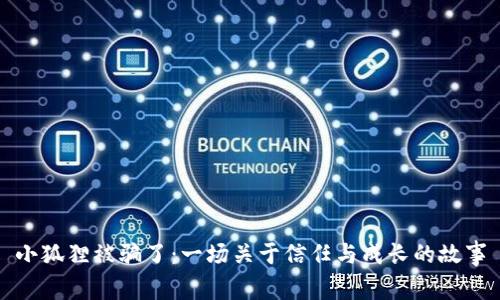 小狐狸被骗了：一场关于信任与成长的故事