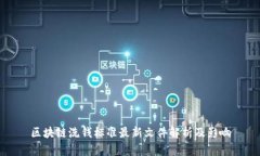 区块链洗钱标准最新文件