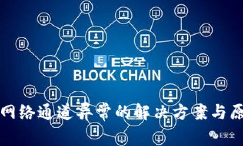 小狐狸网络通道异常的解决方案与原因分析