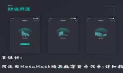 网页设计:如何使用MetaMa