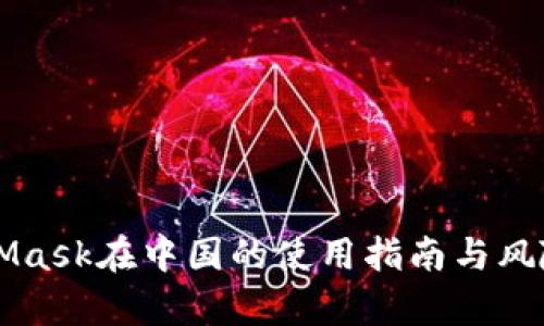 MetaMask在中国的使用指南与风险解析