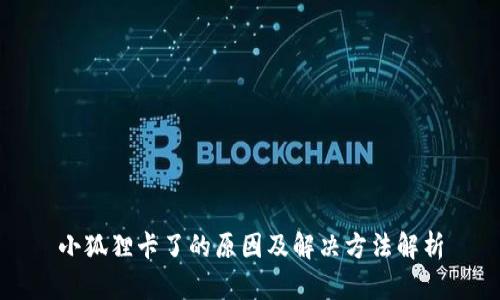 小狐狸卡了的原因及解决方法解析