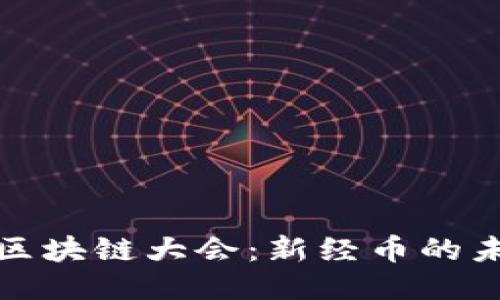 明天成都区块链大会：新经币的未来与机遇