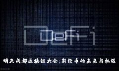 明天成都区块链大会：新