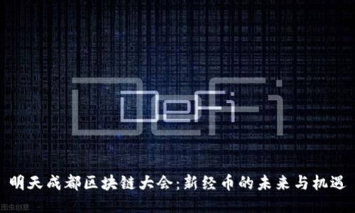 明天成都区块链大会：新经币的未来与机遇