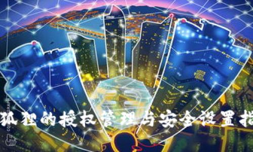 小狐狸的授权管理与安全设置指南