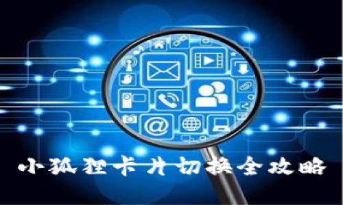 小狐狸卡片切换全攻略